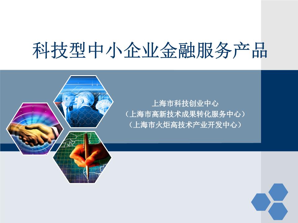 科技型中小企業(yè)的金融服務(wù)產(chǎn)品創(chuàng)新與實(shí)踐