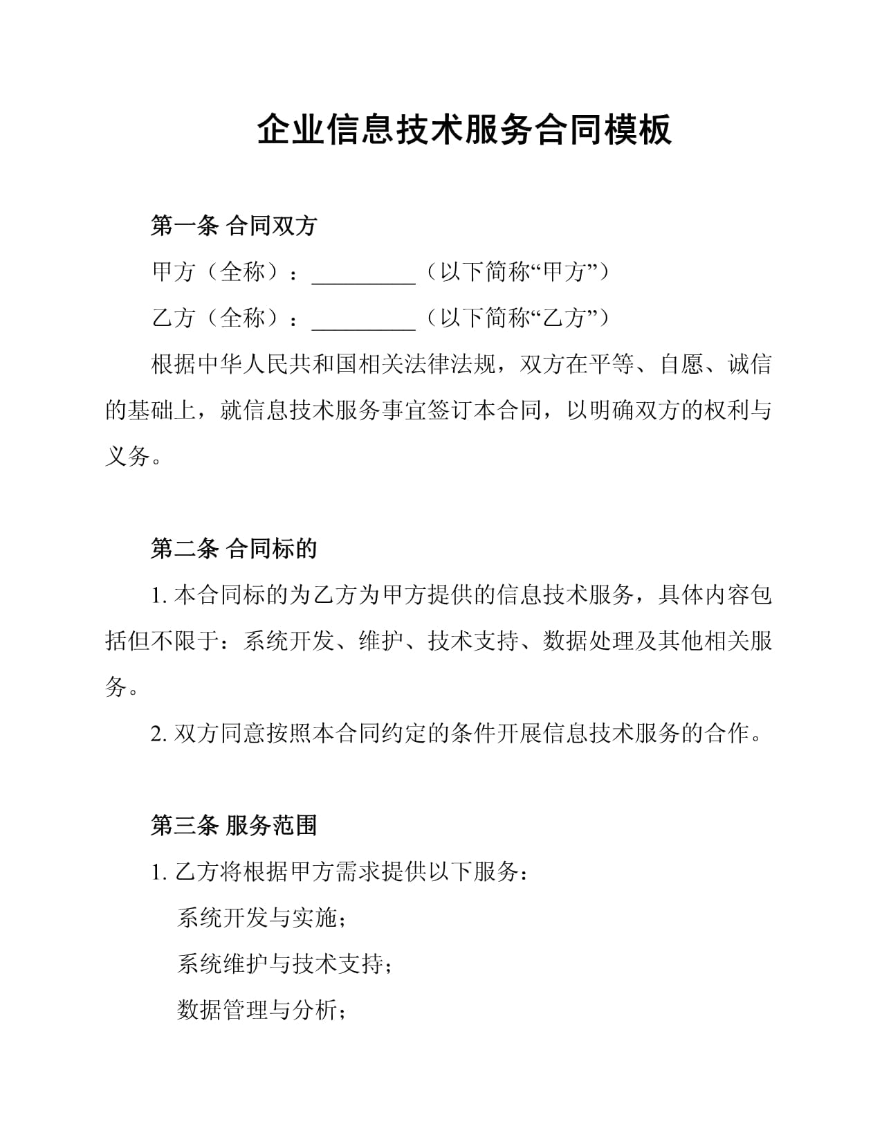 企業信息技術服務合同模板